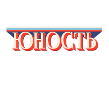 Yunost (2)