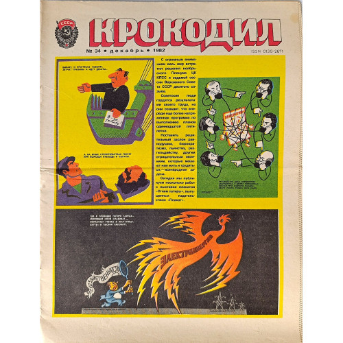 Krokodil Magazine 1982 No. 34 – Original Soviet Satirical Journal
