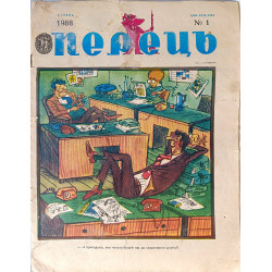 Perets Magazine 1988 Issue No. 1 — Vintage Ukrainian Satirical Magazine Perets Magazine 1988 Issue No. 1 — Vintage Ukrainian Satirical Magazine