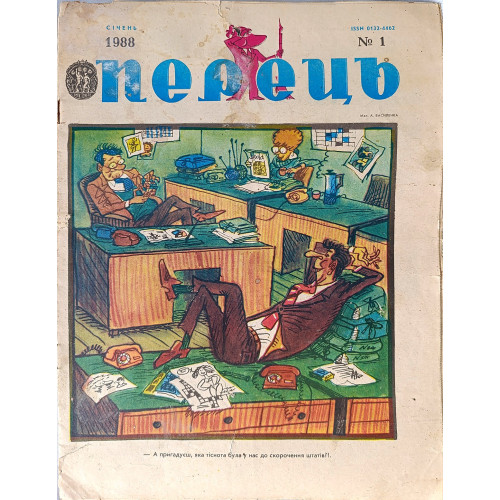 Perets Magazine (1988) — Issue No. 1 Ukrainian Satirical Magazine Perets Magazine (1988) — Issue No. 1 Ukrainian Satirical Magazine