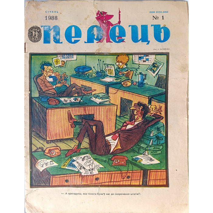 Perets Magazine (1988) — Issue No. 1 Ukrainian Satirical Magazine