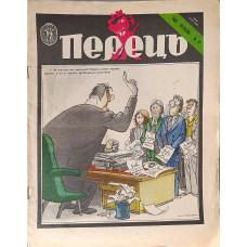 Perets Magazine 1988 Issue No. 12 — Vintage Soviet Ukrainian Satirical Print