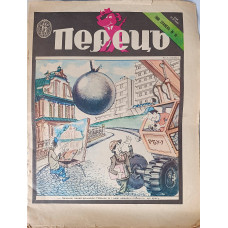 Perets Magazine 1988 Issue No. 10 — Vintage Ukrainian Satirical Magazine