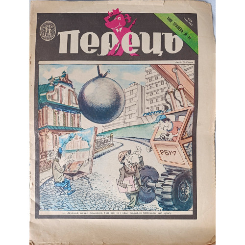 Perets Magazine (1988) — Issue No. 10 Ukrainian Satirical Print Perets Magazine (1988) — Issue No. 10 Ukrainian Satirical Print