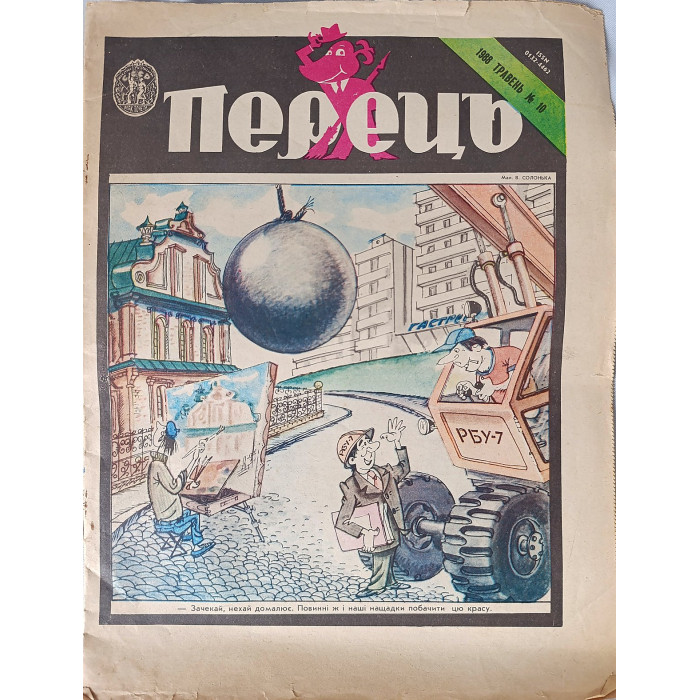 Perets Magazine (1988) — Issue No. 10 Ukrainian Satirical Print
