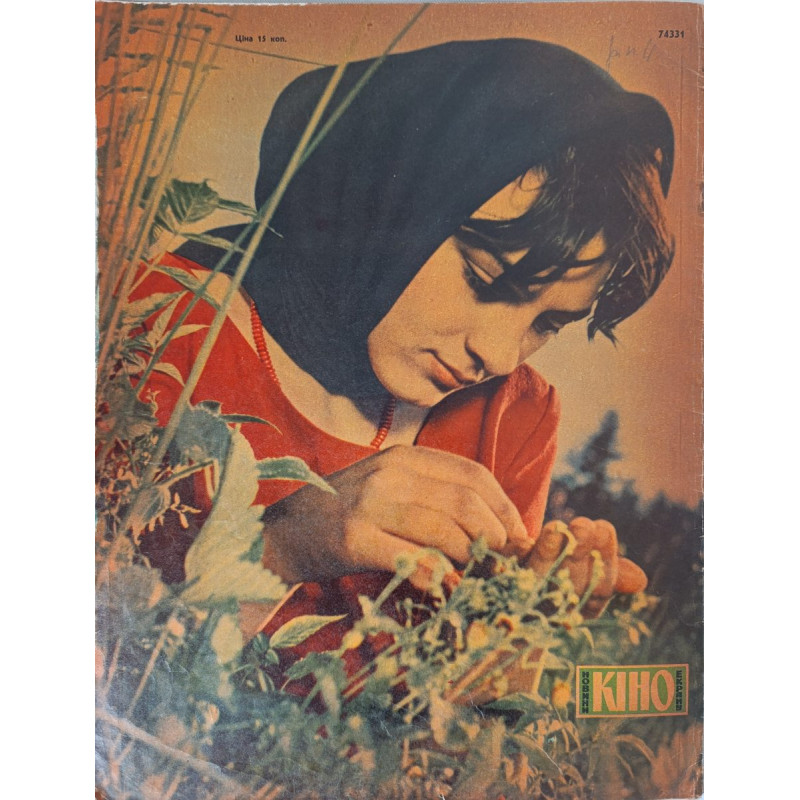 1967 Novyny Kinoekranu Issue #10 - Soviet Film Insights, Eugene Matveev's 'Gypsy' 1967 Novyny Kinoekranu Issue #10 - Soviet Film Insights, Eugene Matveev's 'Gypsy'