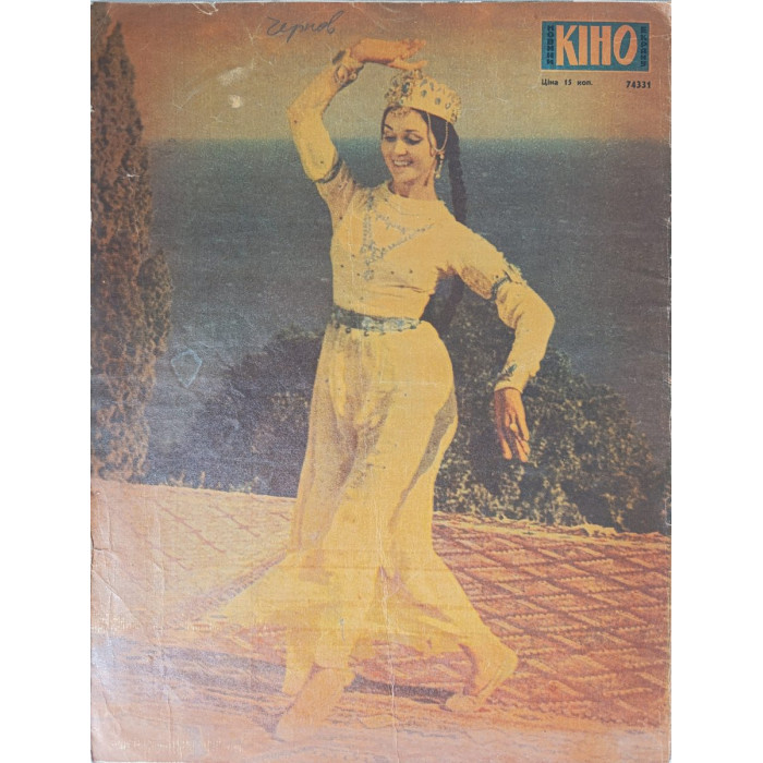 Novyny Kinoekranu 1967, Issue #3: Soviet Cinema and Ukrainian Film Culture