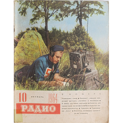 Vintage Soviet USSR RADIO Magazine - Various Years - Choose Issue Vintage Soviet USSR RADIO Magazine - Various Years - Choose Issue