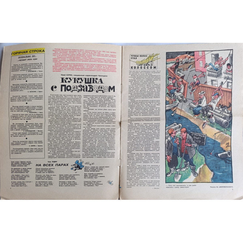 1982 Krokodil Issue #18, Soviet Satirical Magazine with Political Caricatures from USSR 1982 Krokodil Issue #18, Soviet Satirical Magazine with Political Caricatures from USSR