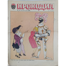 1982 Krokodil Issue #18, Soviet Satirical Magazine with Political Caricatures from USSR