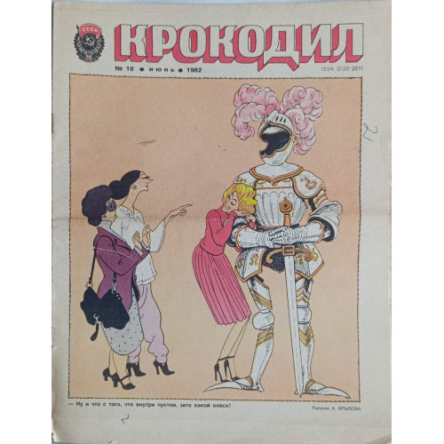 1982 Krokodil Issue #18, Soviet Satirical Magazine with Political Caricatures from USSR 1982 Krokodil Issue #18, Soviet Satirical Magazine with Political Caricatures from USSR