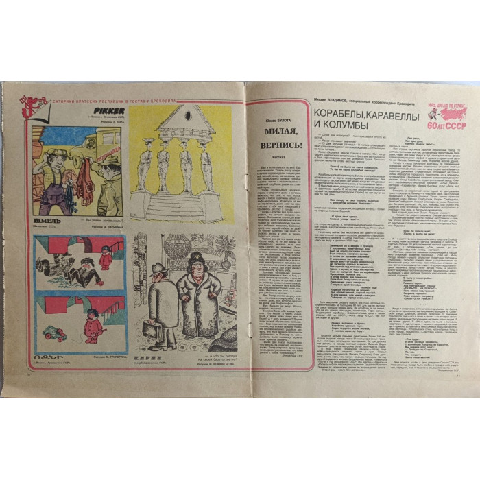 Krokodil Magazine No. 36 from December 1982, iconic Soviet satire, rare collectible