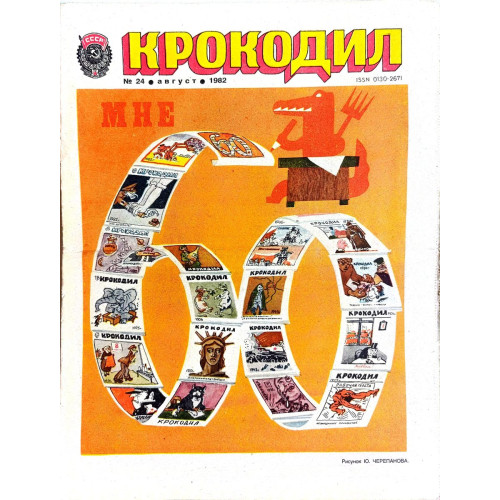 Krokodil Magazine 1982 Issue No. 24: Soviet Political Cartoons and Satirical Articles Krokodil Magazine 1982 Issue No. 24: Soviet Political Cartoons and Satirical Articles