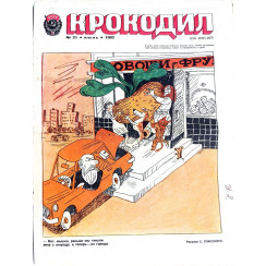 Vintage Krokodil Magazine No. 21 (1982) - Soviet Satire and Cultural Commentary