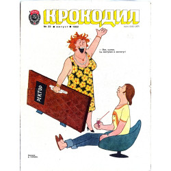 1982 Krokodil Issue 23: Soviet Satirical Magazine with Graphic Art and Literary Critique 1982 Krokodil Issue 23: Soviet Satirical Magazine with Graphic Art and Literary Critique