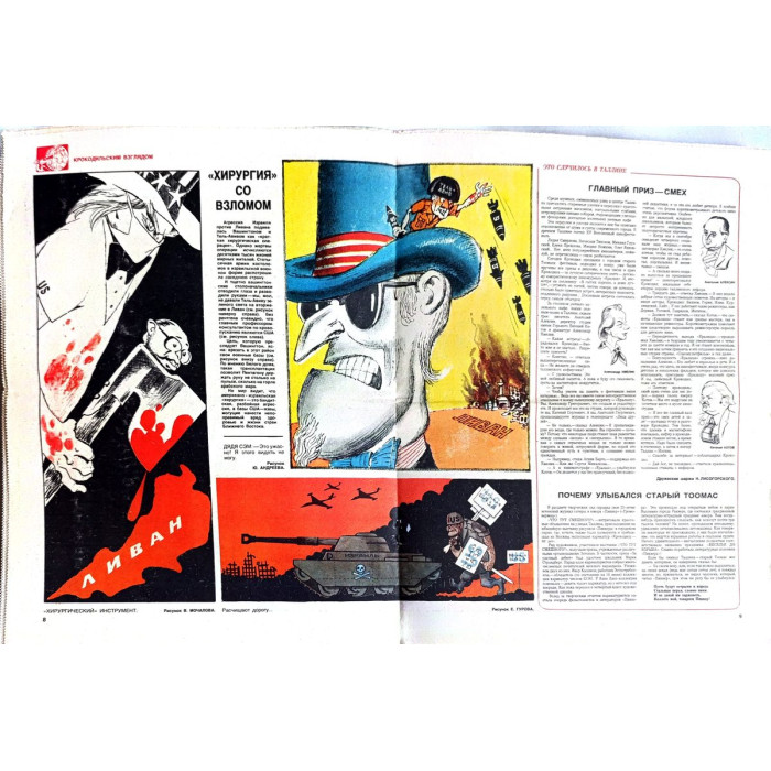 1982 Krokodil Issue 23: Soviet Satirical Magazine with Graphic Art and Literary Critique