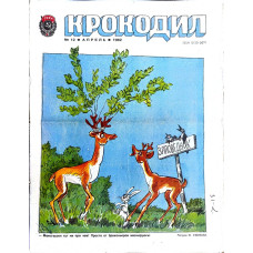 Krokodil Magazine Issue 12 - April 1982 Soviet Satire and Humor in Vintage Print