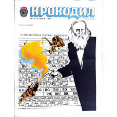 Vintage 1982 Krokodil Issue #14: Satirical Soviet Magazine Celebrating Kyiv's Milestone