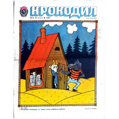Krokodil Magazine Issue 15 from 1982 - Soviet Satirical Cartoons and Stories Krokodil Magazine Issue 15 from 1982 - Soviet Satirical Cartoons and Stories