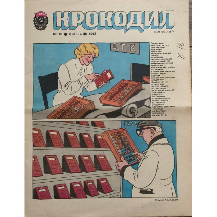 Krokodil Issue No. 16 from 1982: Soviet Satire Featuring Microcalculators & Art