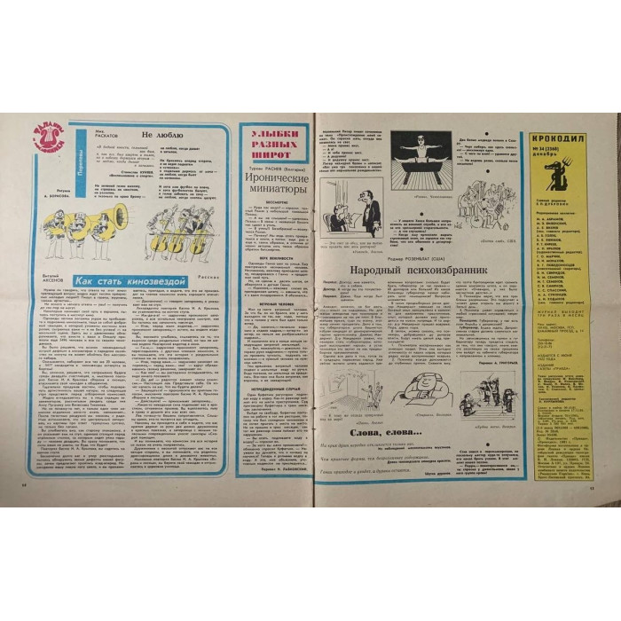 Vintage Krokodil Magazine Issue 34, December 1981, Soviet Satire with Zharov & Lisogorsky