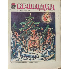 Krokodil Issue No. 1, January 1982 - Soviet Satirical Magazine with 'Live Heroes of Dead Souls'