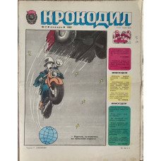 Krokodil Issue #2, 1982: Soviet Satirical Magazine on Driving, Safety, Family Dynamics