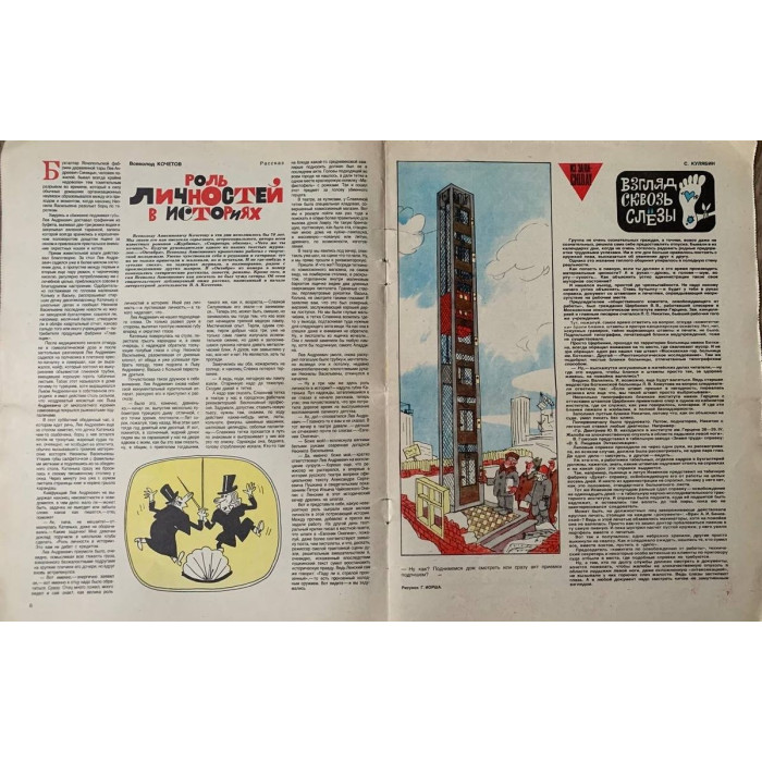 Krokodil No. 4, 1982: Satirical Soviet Magazine with A. Krylov Cartoon, Ticket Story