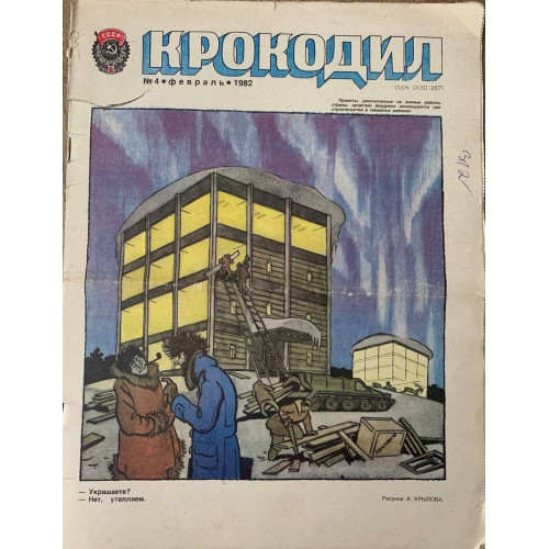 Krokodil No. 4, 1982: Satirical Soviet Magazine with A. Krylov Cartoon, Ticket Story Krokodil No. 4, 1982: Satirical Soviet Magazine with A. Krylov Cartoon, Ticket Story