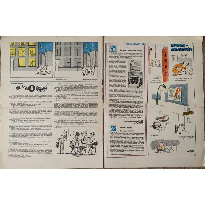 Krokodil No. 4, 1982: Satirical Soviet Magazine with A. Krylov Cartoon, Ticket Story