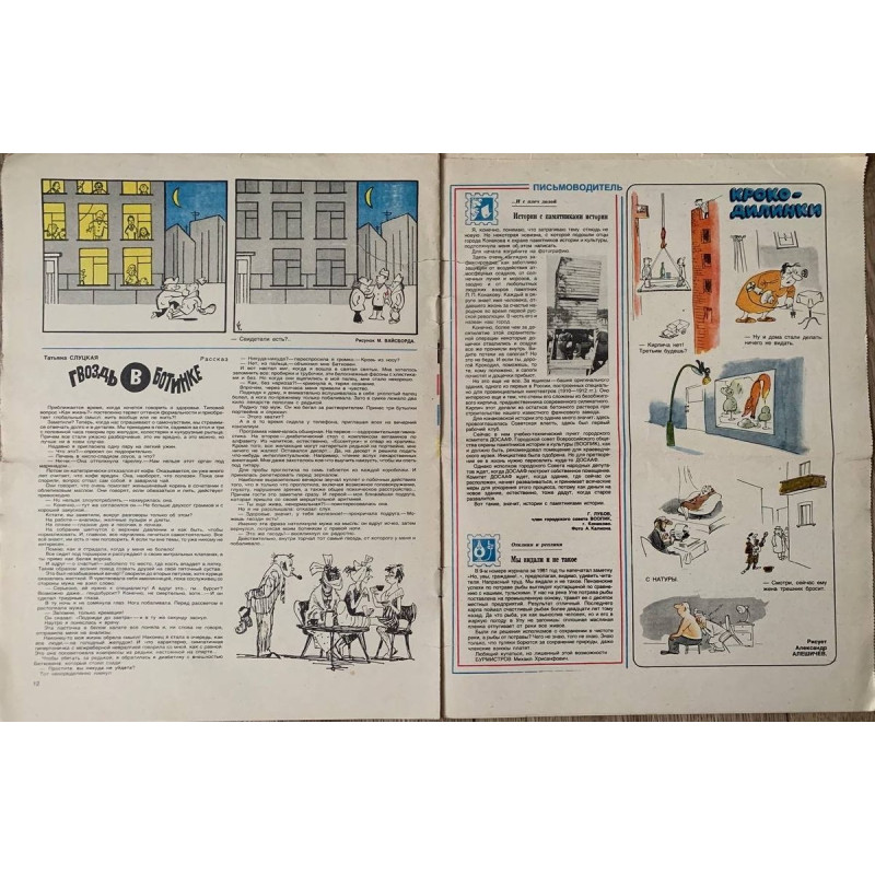 Krokodil No. 4, 1982: Satirical Soviet Magazine with A. Krylov Cartoon, Ticket Story Krokodil No. 4, 1982: Satirical Soviet Magazine with A. Krylov Cartoon, Ticket Story