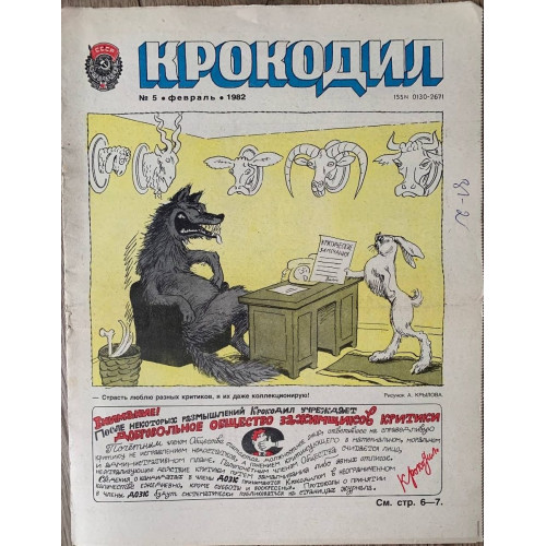 Krokodil Issue No. 5 from 1982: Vintage Soviet Satire on Military Aid and Critics