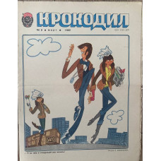 Vintage Krokodil Issue #8, March 1982 - Soviet Satirical Magazine with Illustrations