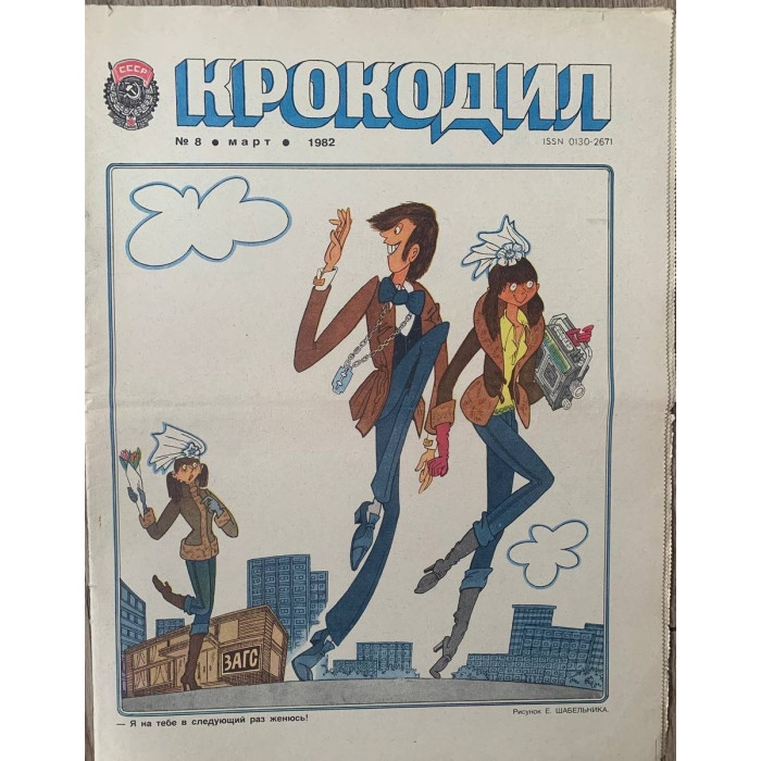 Vintage Krokodil Issue #8, March 1982 - Soviet Satirical Magazine with Illustrations