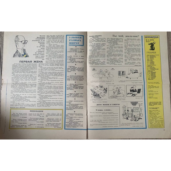 Vintage Krokodil Issue #8, March 1982 - Soviet Satirical Magazine with Illustrations