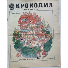 1981 Krokodil No. 17: Soviet Satire Magazine on NATO and Summer Cottages