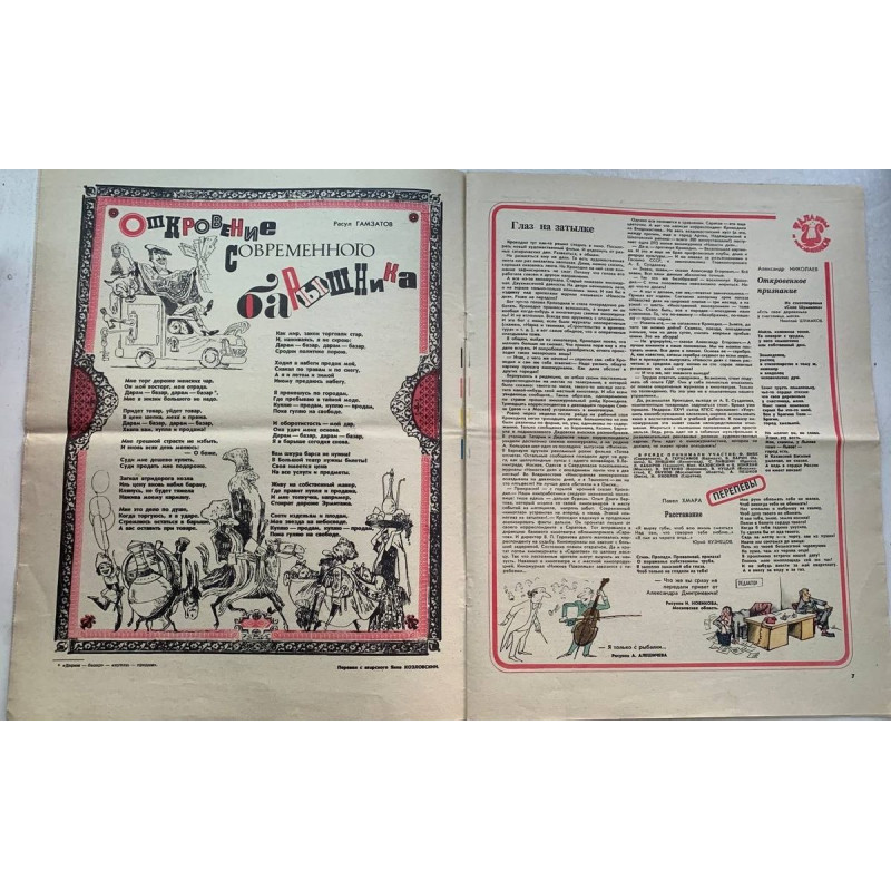 Krokodil Issue 16 from 1981: Soviet satire with G. Ogorodnikov's illustrations Krokodil Issue 16 from 1981: Soviet satire with G. Ogorodnikov's illustrations