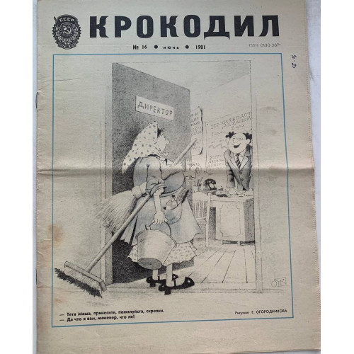 Krokodil Issue 16 from 1981: Soviet satire with G. Ogorodnikov's illustrations Krokodil Issue 16 from 1981: Soviet satire with G. Ogorodnikov's illustrations