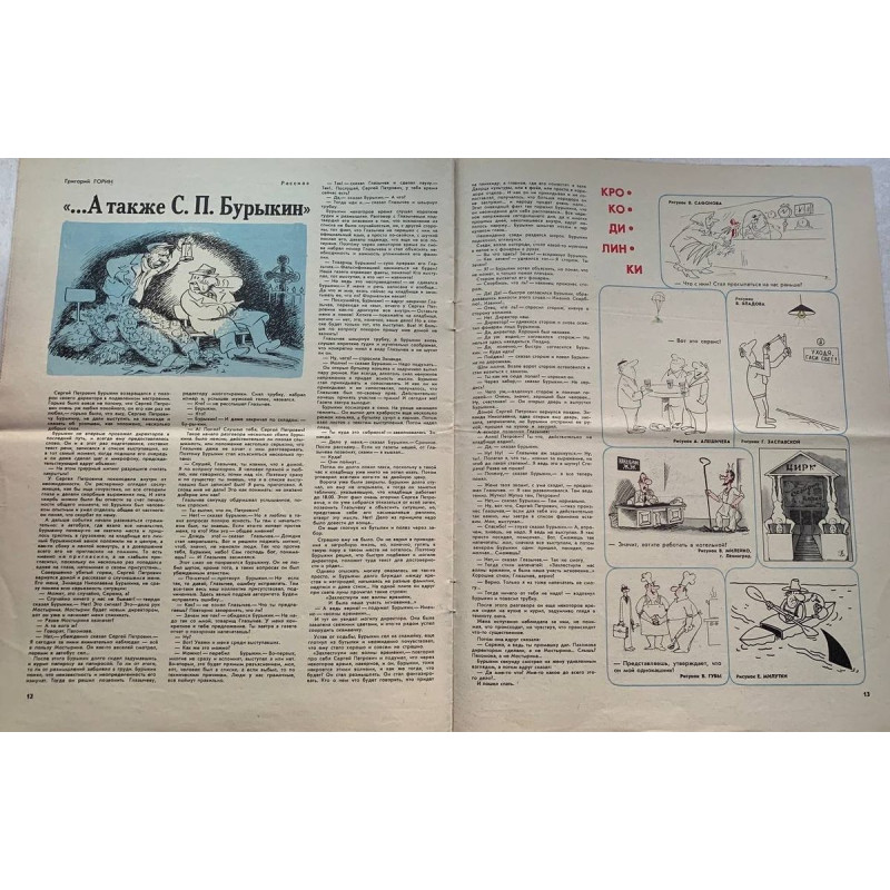 Krokodil Issue 16 from 1981: Soviet satire with G. Ogorodnikov's illustrations Krokodil Issue 16 from 1981: Soviet satire with G. Ogorodnikov's illustrations