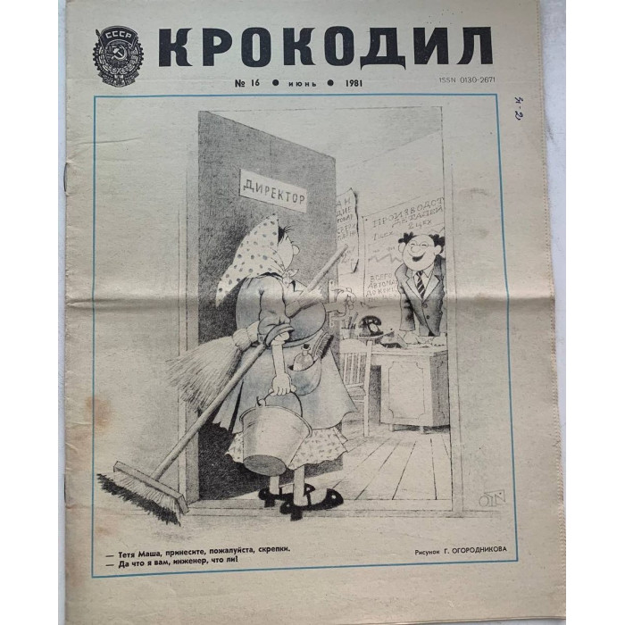 Krokodil Issue 16 from 1981: Soviet satire with G. Ogorodnikov's illustrations