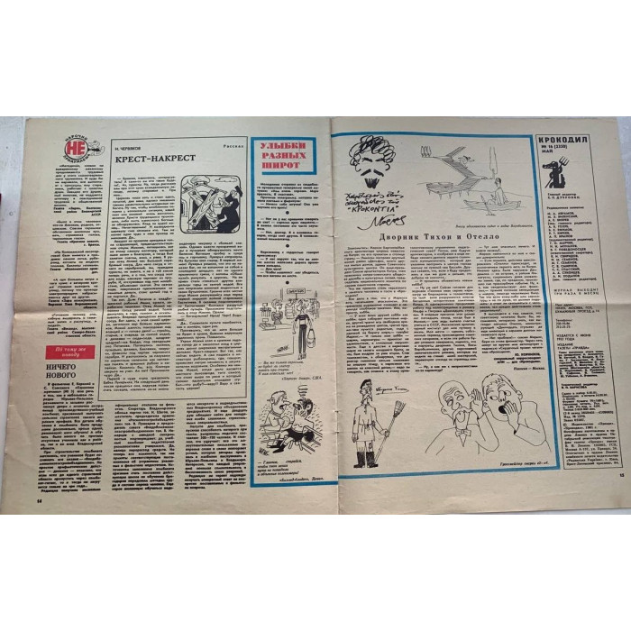 Krokodil Issue 16 from 1981: Soviet satire with G. Ogorodnikov's illustrations