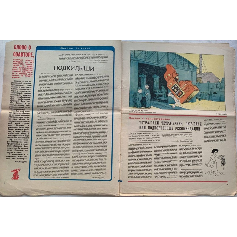 Vintage 1981 Krokodil Magazine Issue 15 - Soviet Satire on Tetra-Pak and Spassky Vintage 1981 Krokodil Magazine Issue 15 - Soviet Satire on Tetra-Pak and Spassky