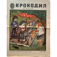 Vintage 1981 Krokodil Magazine Issue 15 - Soviet Satire on Tetra-Pak and Spassky