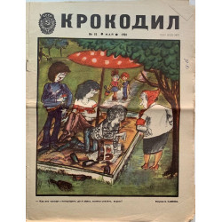 Vintage 1981 Krokodil Magazine Issue 15 - Soviet Satire on Tetra-Pak and Spassky Vintage 1981 Krokodil Magazine Issue 15 - Soviet Satire on Tetra-Pak and Spassky