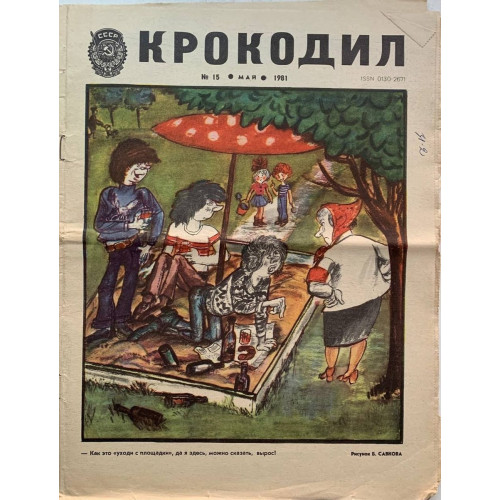 Vintage 1981 Krokodil Magazine Issue 15 - Soviet Satire on Tetra-Pak and Spassky Vintage 1981 Krokodil Magazine Issue 15 - Soviet Satire on Tetra-Pak and Spassky