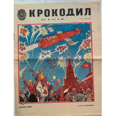 Vintage Soviet Krokodil Magazine Issue 13, 1981: Satirical Insights and V. Dobrovolsky's May Day Art