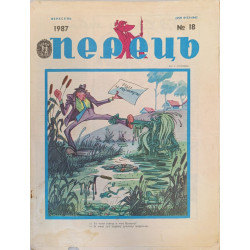 Perets Magazine Issue 18, September 1987: Soviet Satire on Peace, Artists' Vision