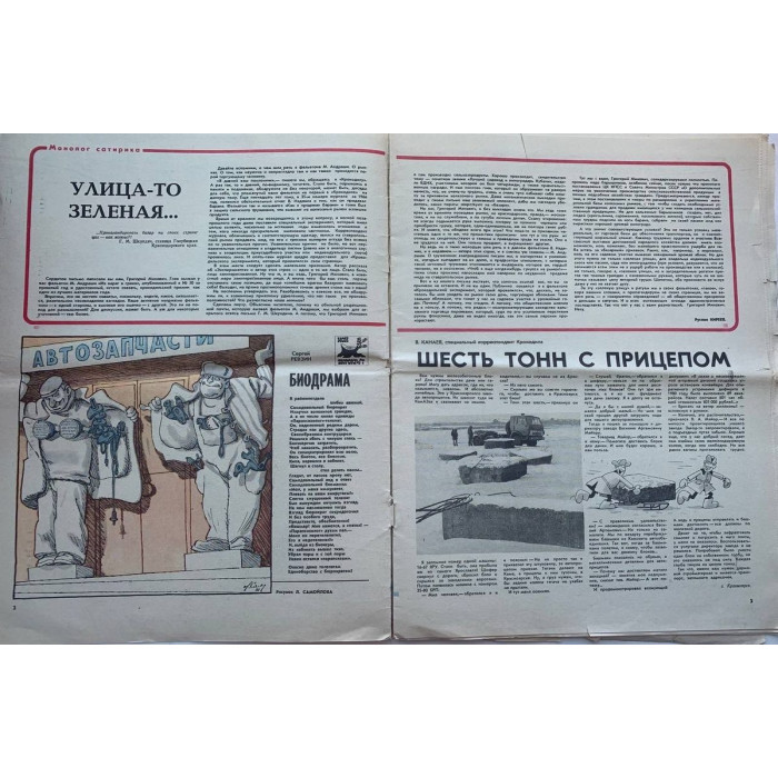 Vintage Krokodil Issue No. 8, 1981: Soviet Satire on Transport and Marriage