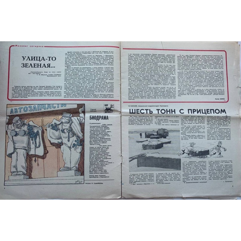 Vintage Krokodil Issue No. 8, 1981: Soviet Satire on Transport and Marriage Vintage Krokodil Issue No. 8, 1981: Soviet Satire on Transport and Marriage