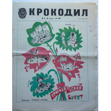 Vintage Krokodil Issue No. 8, 1981: Soviet Satire on Transport and Marriage